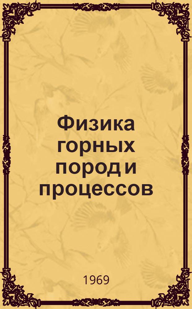 Физика горных пород и процессов : Науч. конференция вузов СССР с участием науч.-исслед. ин-тов по физике горных пород и процессов. 18-21 марта. 3 Секция "Термодинамика горных пород" : Тезисы докладов