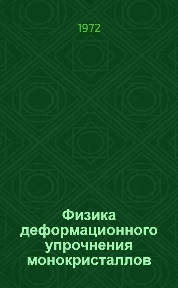 Физика деформационного упрочнения монокристаллов : Сборник статей