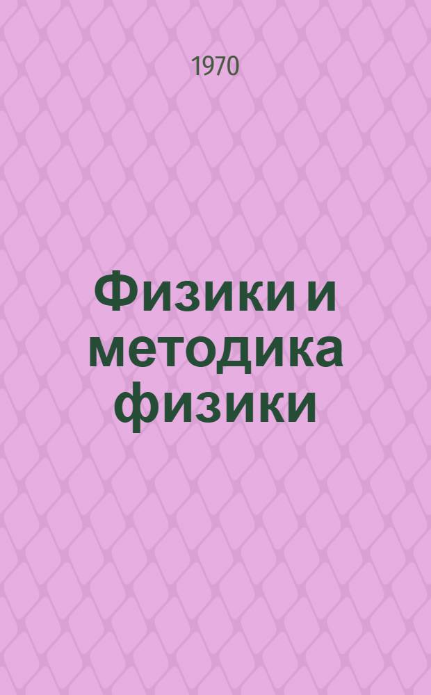 Физики и методика физики : Сборник статей