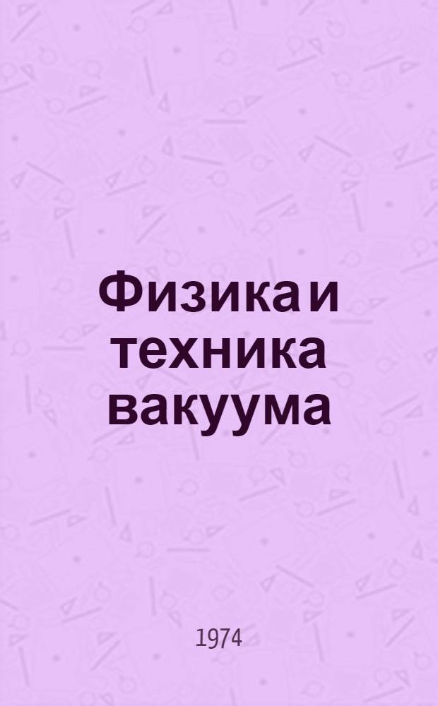 Физика и техника вакуума : Сборник статей