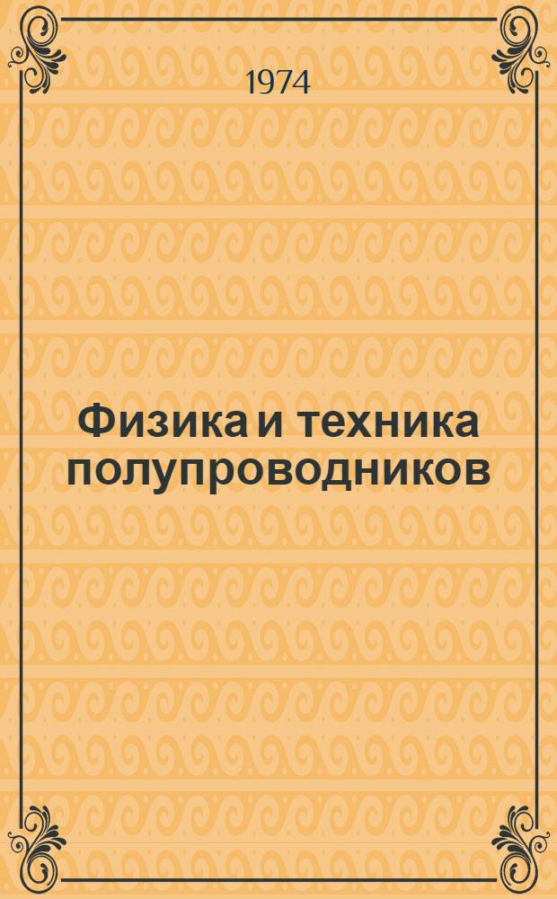 Физика и техника полупроводников : Сборник науч. трудов