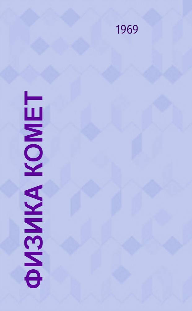 Физика комет : Сборник статей