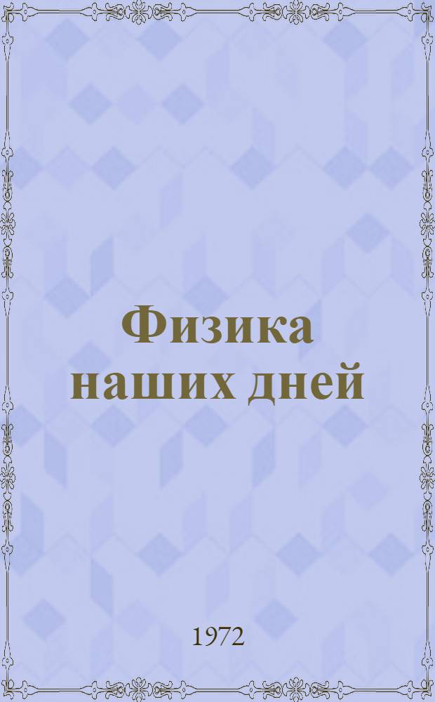 Физика наших дней : Сборник