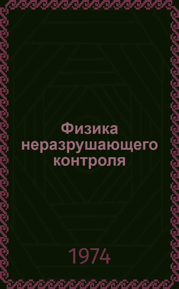 Физика неразрушающего контроля : Темат. сборник