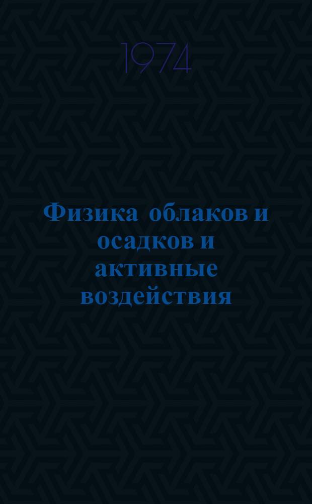 Физика облаков и осадков и активные воздействия : Сборник статей