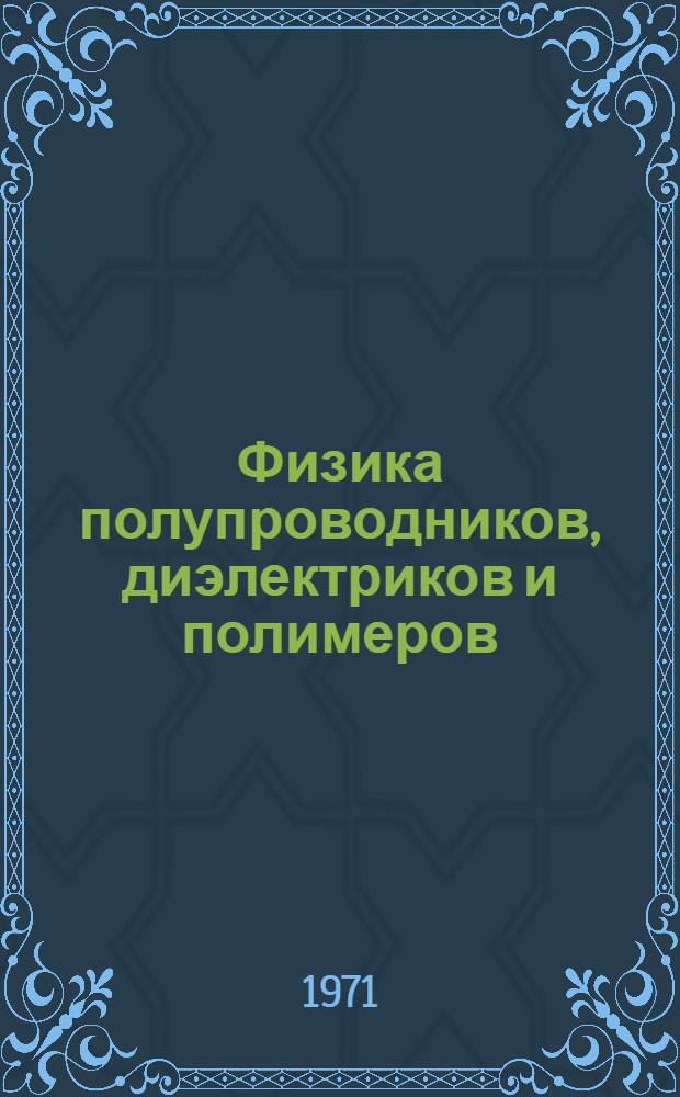 Физика полупроводников, диэлектриков и полимеров : Сборник статей