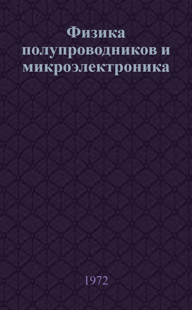 Физика полупроводников и микроэлектроника : Сборник статей