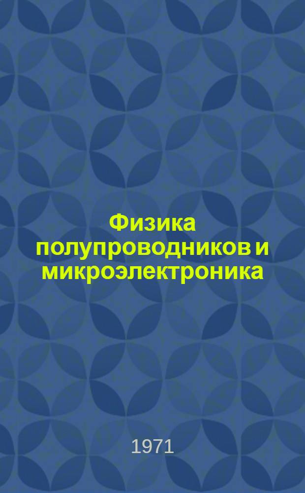 Физика полупроводников и микроэлектроника : Сборник статей