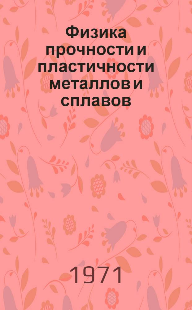 Физика прочности и пластичности металлов и сплавов : Сборник статей