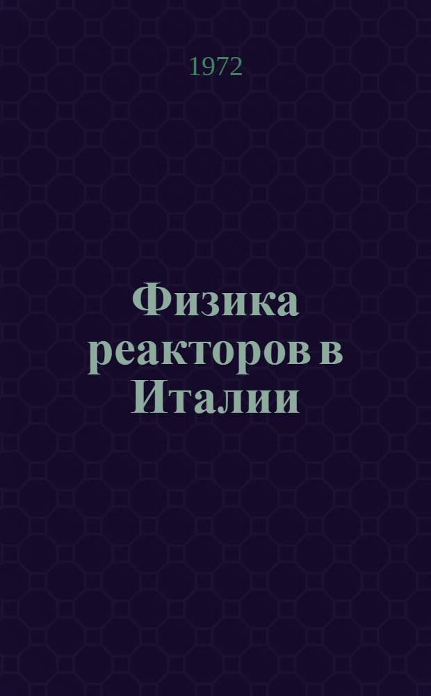 Физика реакторов в Италии : Пер. с англ.