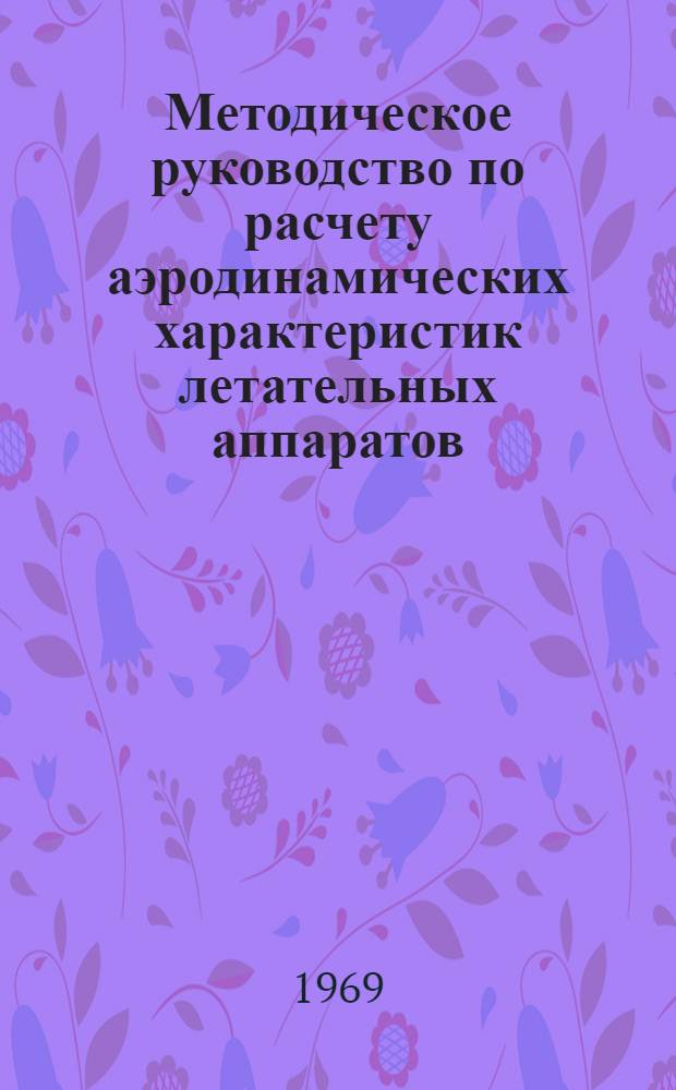 Методическое руководство по расчету аэродинамических характеристик летательных аппаратов