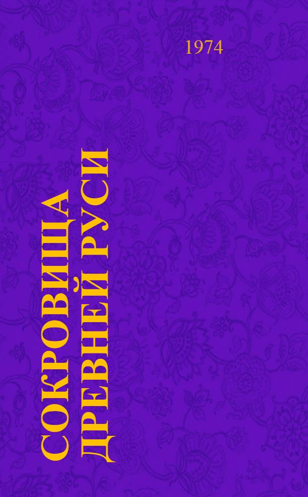 Сокровища Древней Руси : Фотоальбом