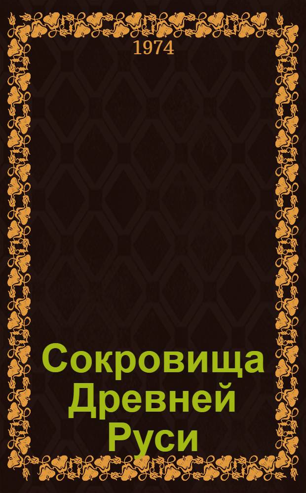 Сокровища Древней Руси : Фотоальбом
