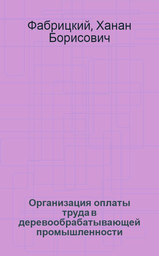 Организация оплаты труда в деревообрабатывающей промышленности