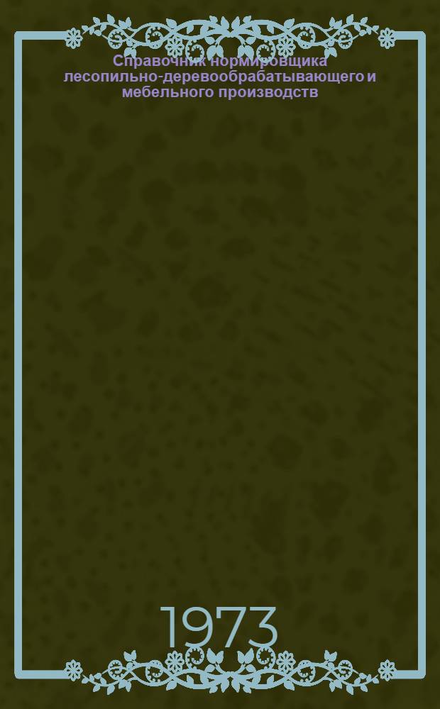 Справочник нормировщика лесопильно-деревообрабатывающего и мебельного производств