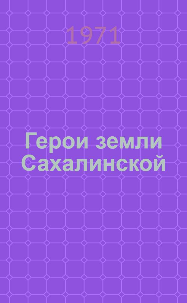 Герои земли Сахалинской