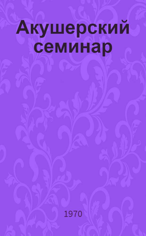 Акушерский семинар : Учеб.-метод. пособие для фельдшеров и акушерок