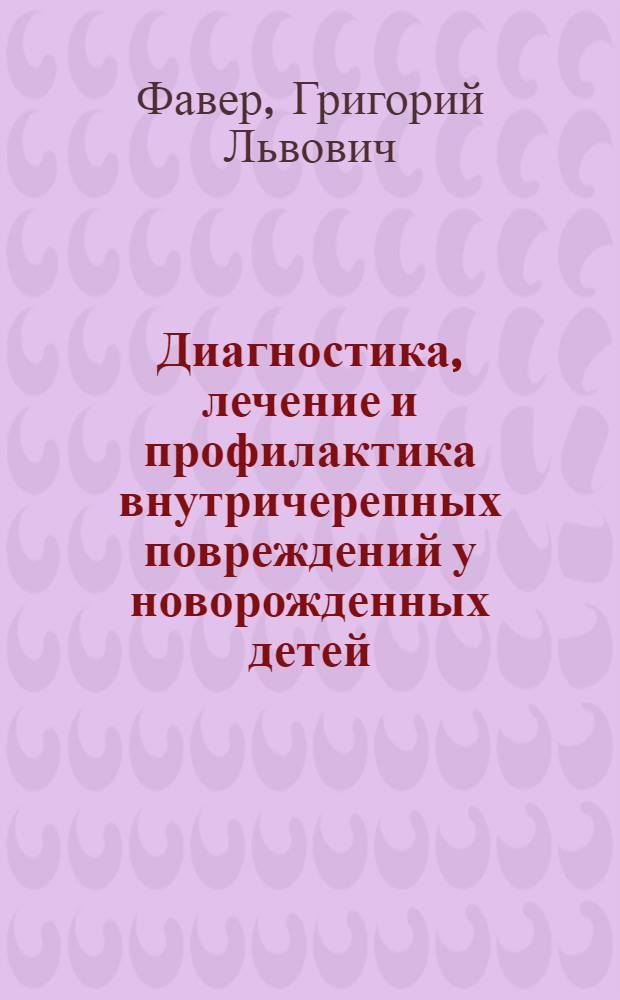 Диагностика, лечение и профилактика внутричерепных повреждений у новорожденных детей