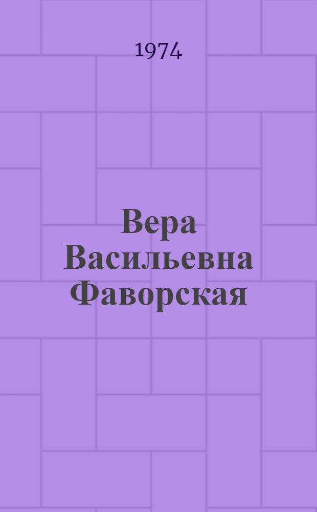 Вера Васильевна Фаворская : Каталог выставки