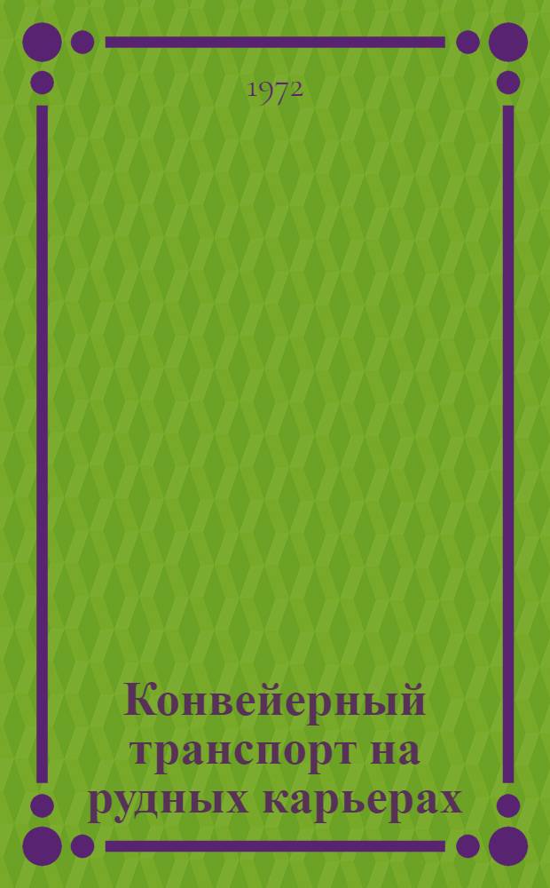 Конвейерный транспорт на рудных карьерах