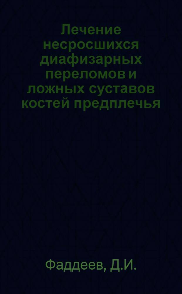 Лечение несросшихся диафизарных переломов и ложных суставов костей предплечья : Автореф. дис. на соискание учен. степени канд. мед. наук : (777)