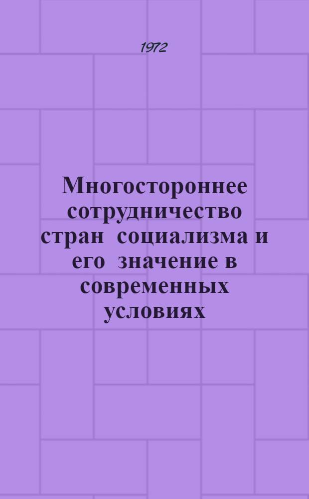 Многостороннее сотрудничество стран социализма и его значение в современных условиях