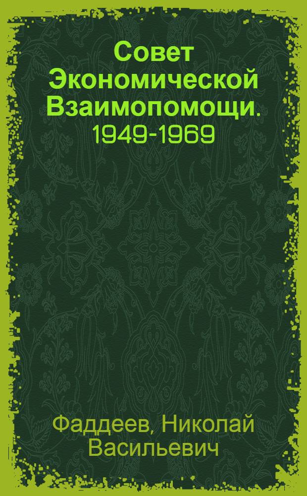 Совет Экономической Взаимопомощи. 1949-1969