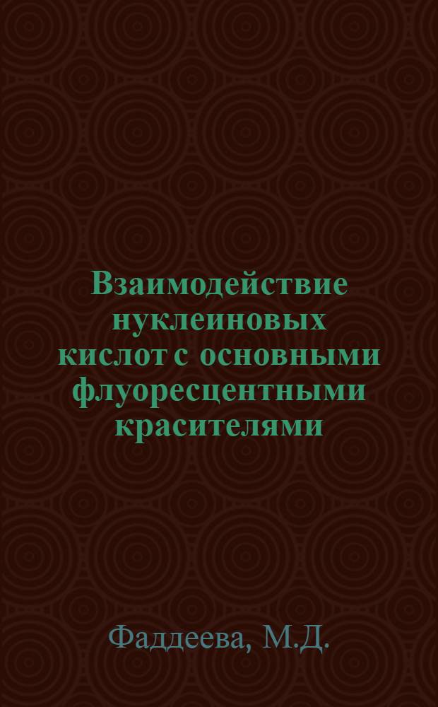 Взаимодействие нуклеиновых кислот с основными флуоресцентными красителями : Автореф. дис. на соискание учен. степени канд. биол. наук : (093)