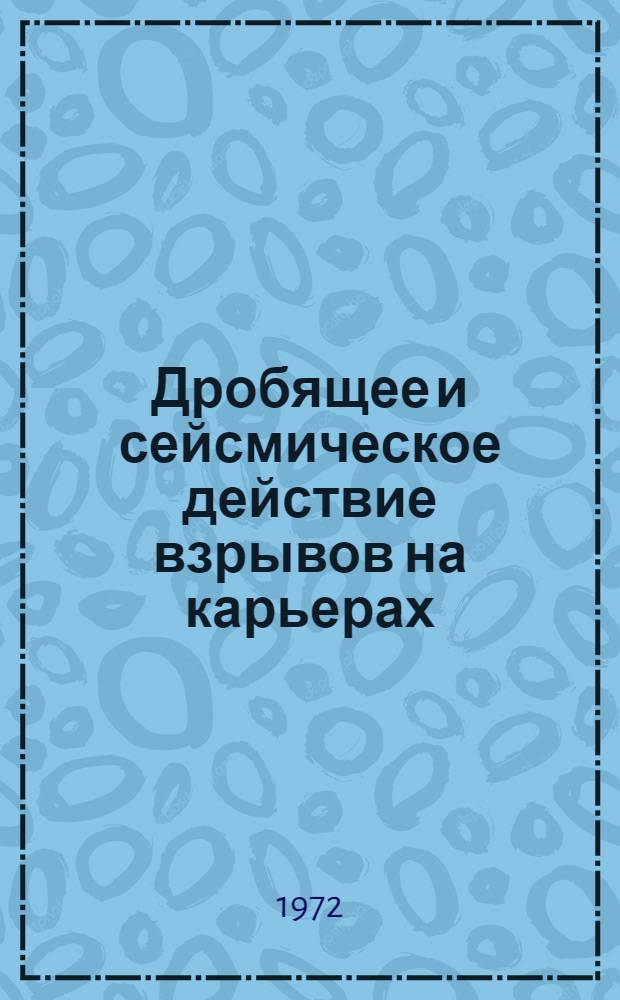 Дробящее и сейсмическое действие взрывов на карьерах