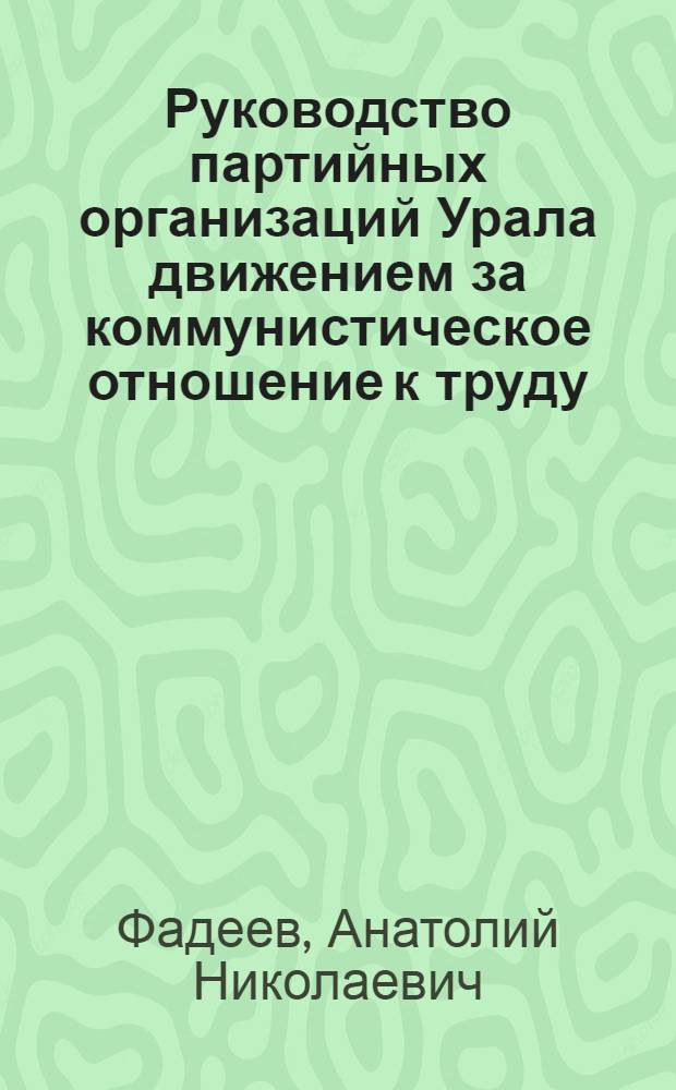 Руководство партийных организаций Урала движением за коммунистическое отношение к труду. (1958-1965 гг.)