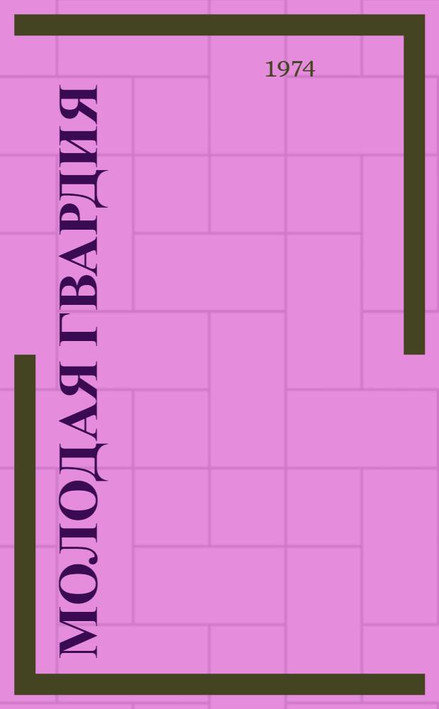 Молодая гвардия : Роман