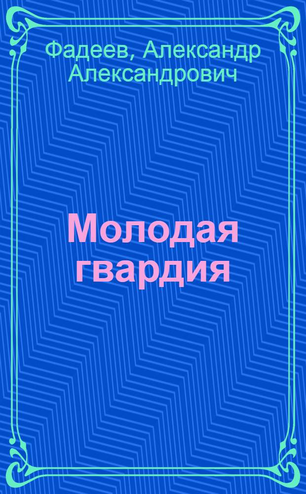 Молодая гвардия : Роман