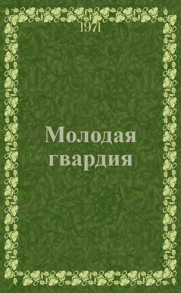 Молодая гвардия : Роман