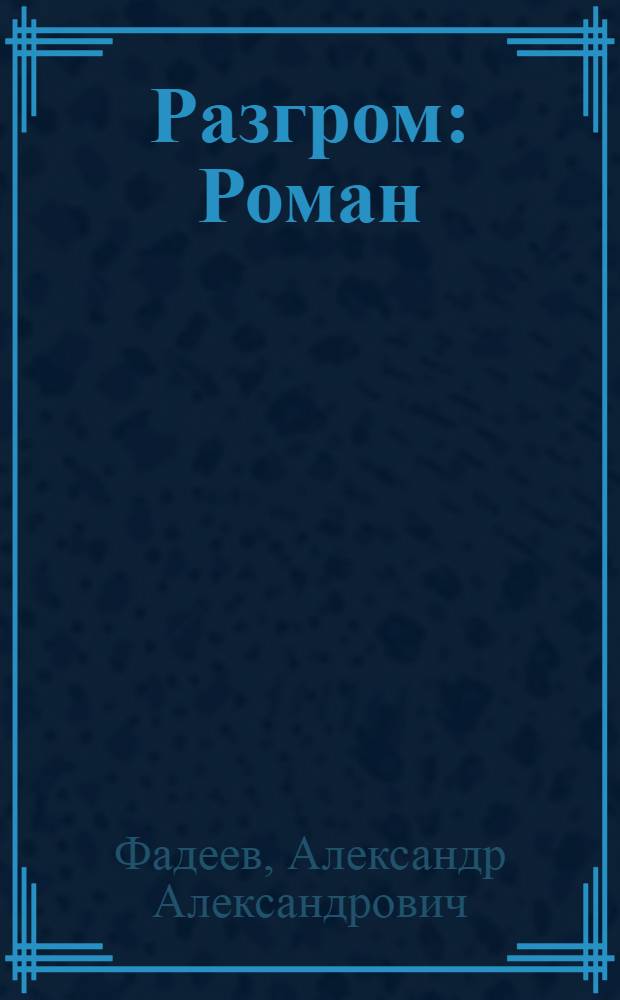 Разгром : Роман