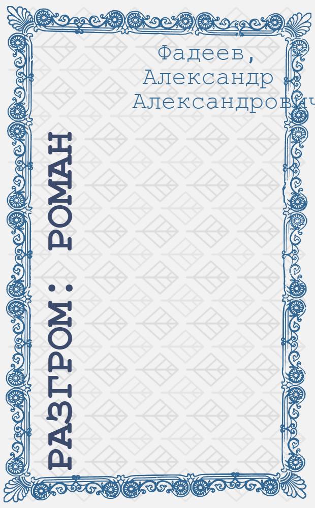Разгром : Роман