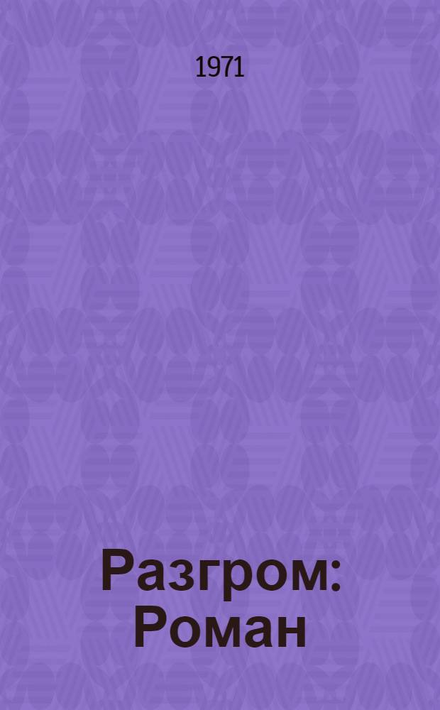Разгром : Роман