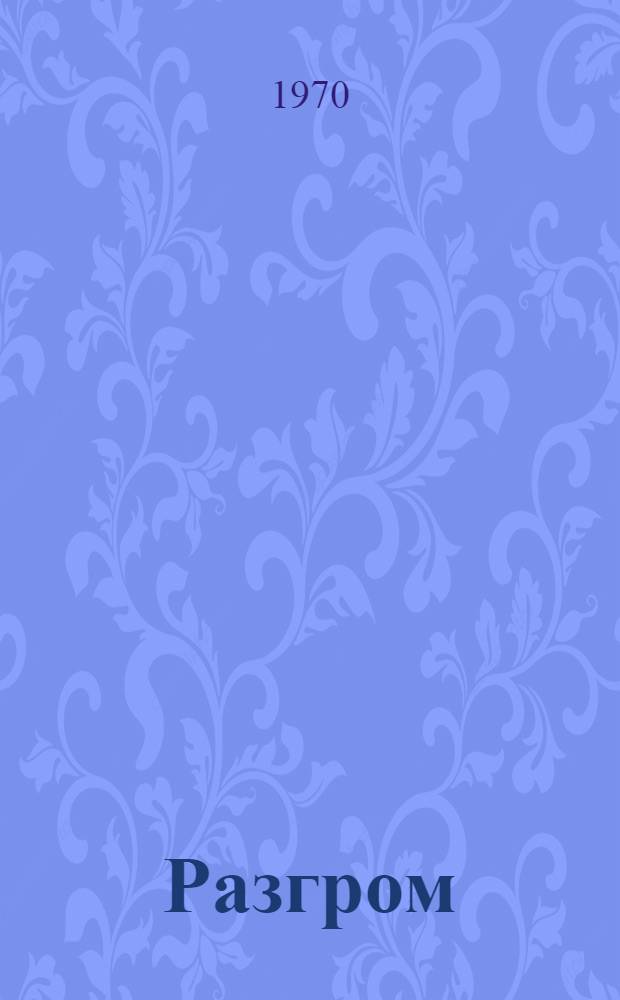 Разгром