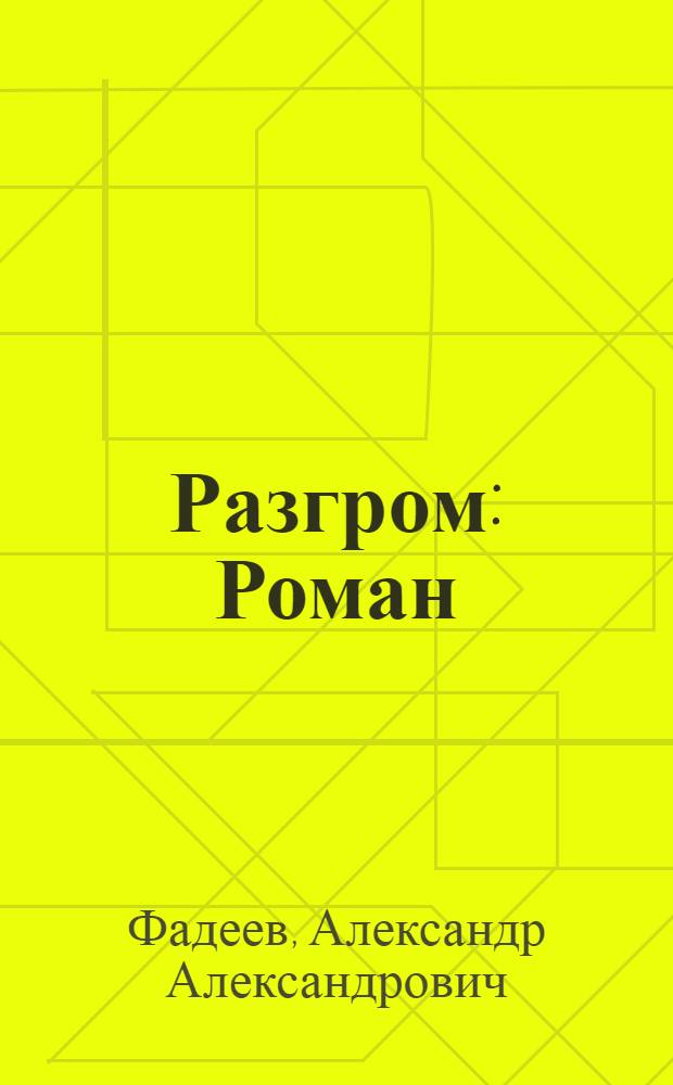 Разгром : Роман