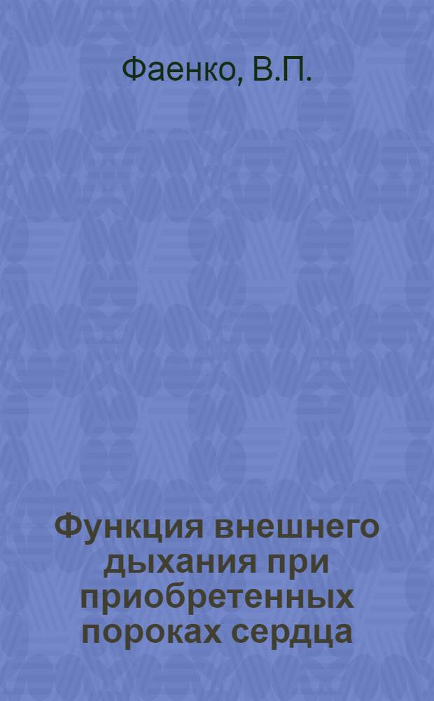 Функция внешнего дыхания при приобретенных пороках сердца : Автореф. дис. на соискание учен. степени канд. мед. наук