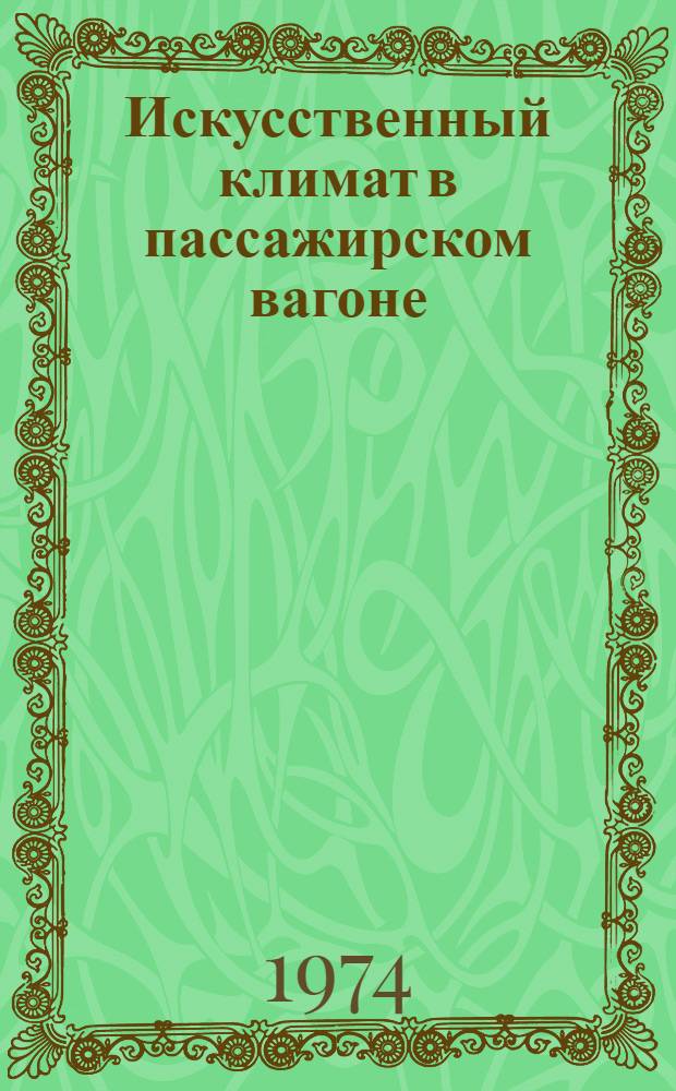 Искусственный климат в пассажирском вагоне