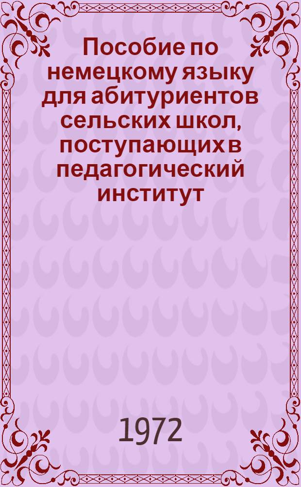 Пособие по немецкому языку для абитуриентов сельских школ, поступающих в педагогический институт