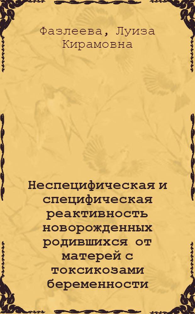 Неспецифическая и специфическая реактивность новорожденных родившихся от матерей с токсикозами беременности : Автореф. дис. на соиск. учен. степени канд. мед. наук : (14.00.19)