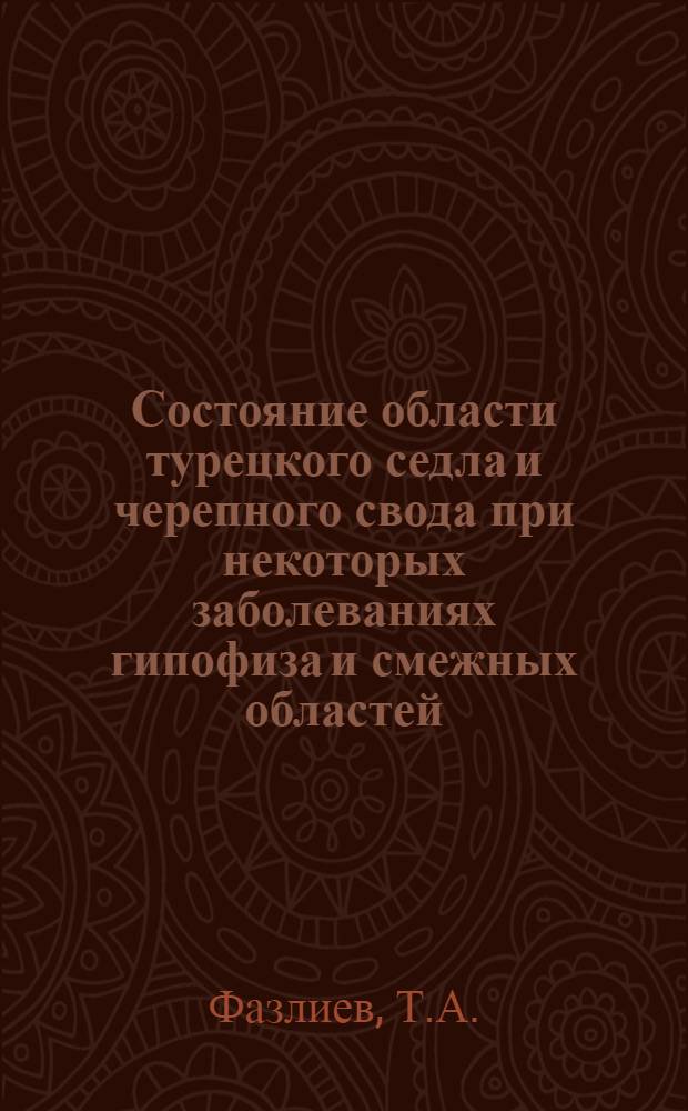 Состояние области турецкого седла и черепного свода при некоторых заболеваниях гипофиза и смежных областей : Автореф. дис. на соискание учен. степени канд. мед. наук : (768)