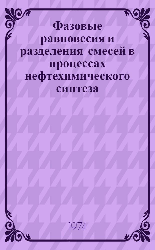 Фазовые равновесия и разделения смесей в процессах нефтехимического синтеза : Сборник науч. трудов