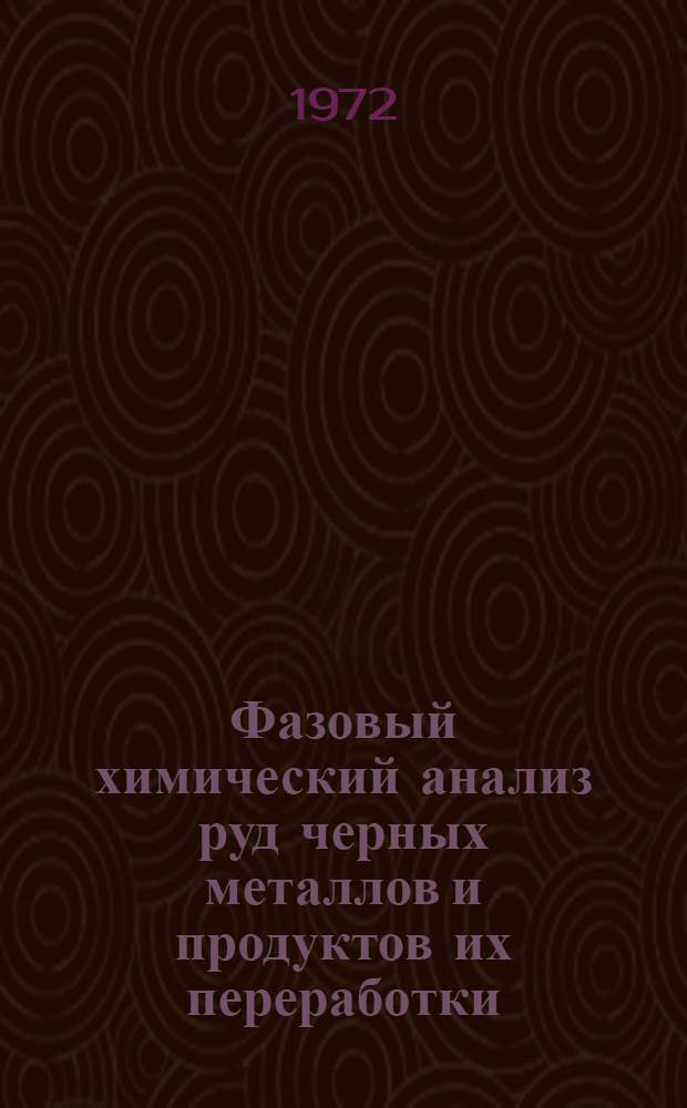 Фазовый химический анализ руд черных металлов и продуктов их переработки : Обзор