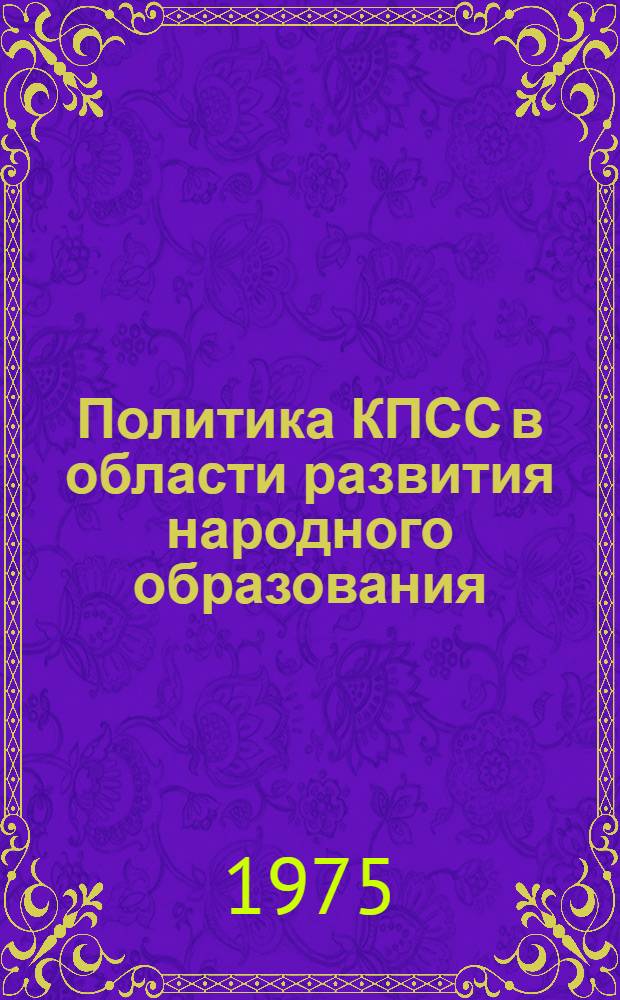 Политика КПСС в области развития народного образования