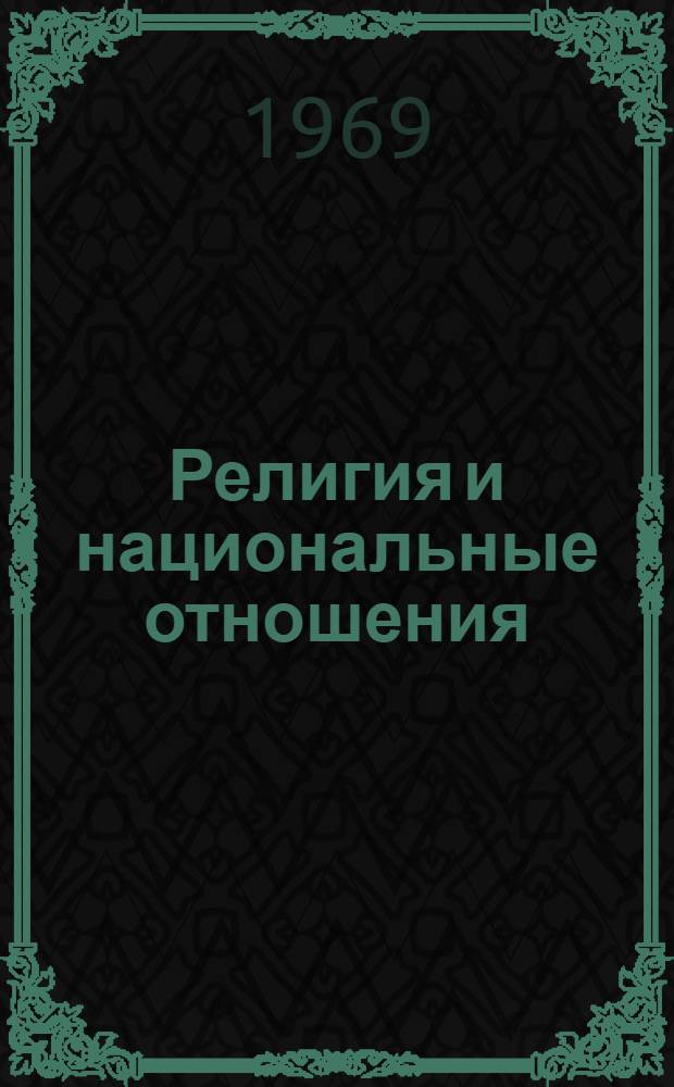 Религия и национальные отношения