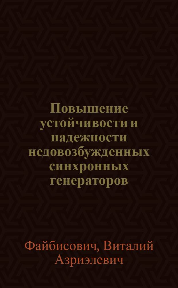 Повышение устойчивости и надежности недовозбужденных синхронных генераторов