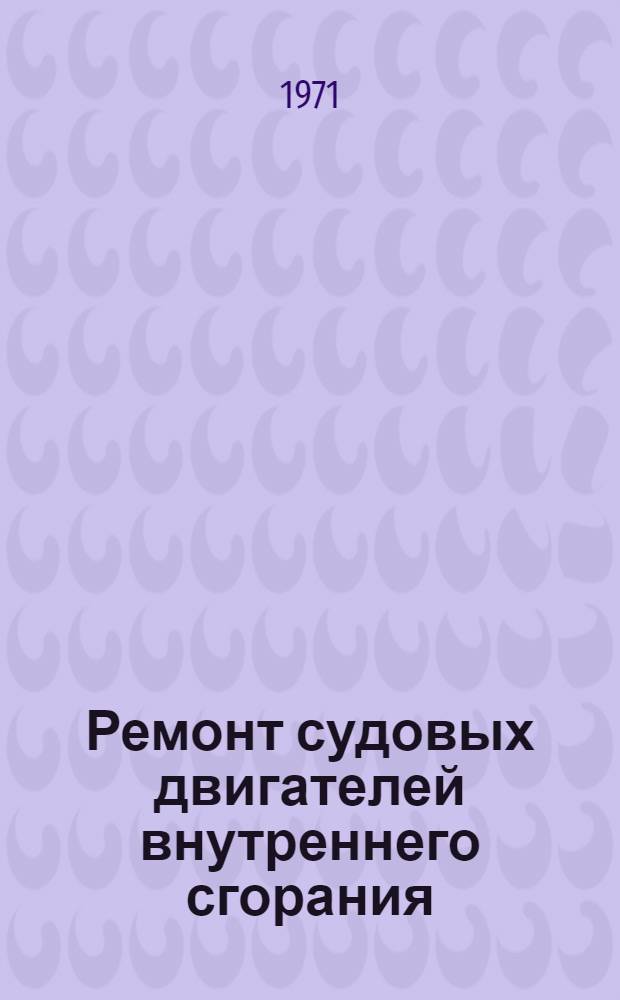 Ремонт судовых двигателей внутреннего сгорания : Учеб. пособие для судомех. специальности мореходных и аркт. училищ