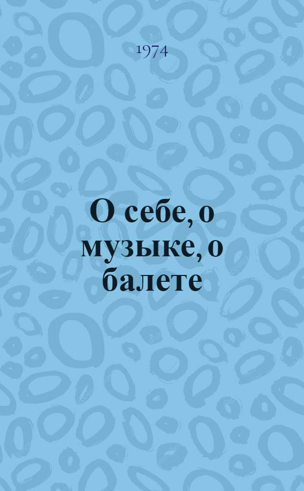 О себе, о музыке, о балете